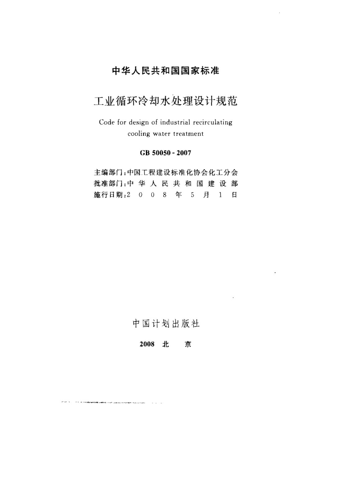 GB 50050-2007 工业循环冷却水处理设计规范 第1页