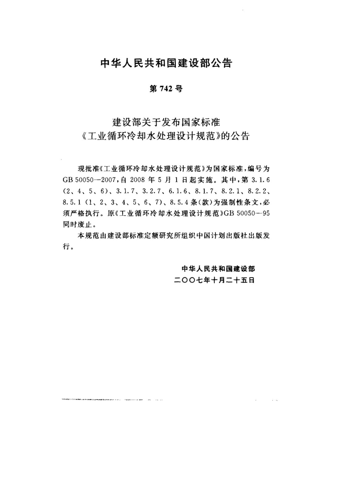 GB 50050-2007 工业循环冷却水处理设计规范 第2页