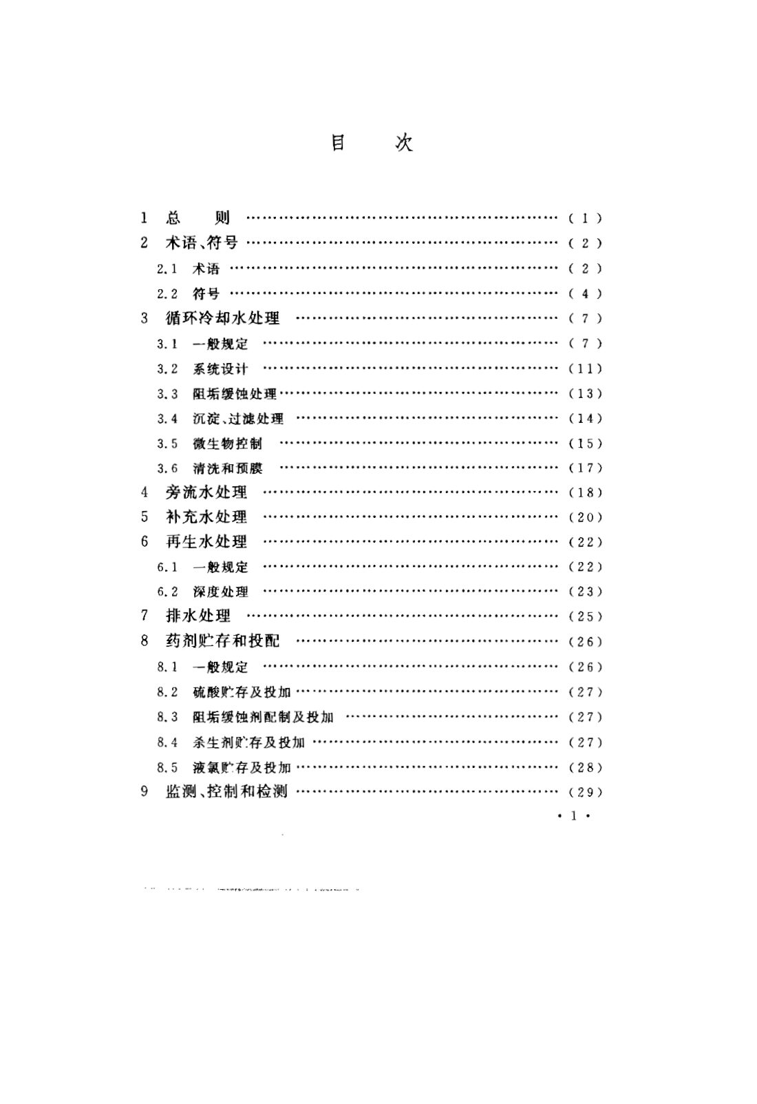 GB 50050-2007 工业循环冷却水处理设计规范 第5页