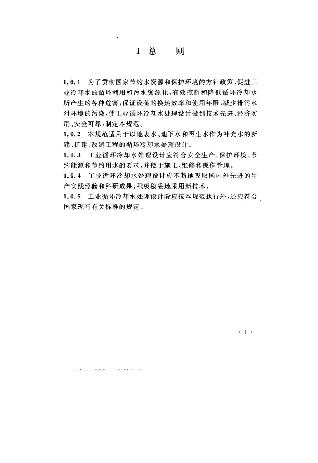 GB 50050-2007 工业循环冷却水处理设计规范 第7页
