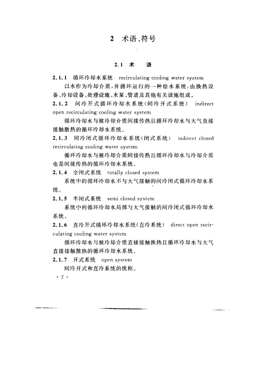 GB 50050-2007 工业循环冷却水处理设计规范 第8页