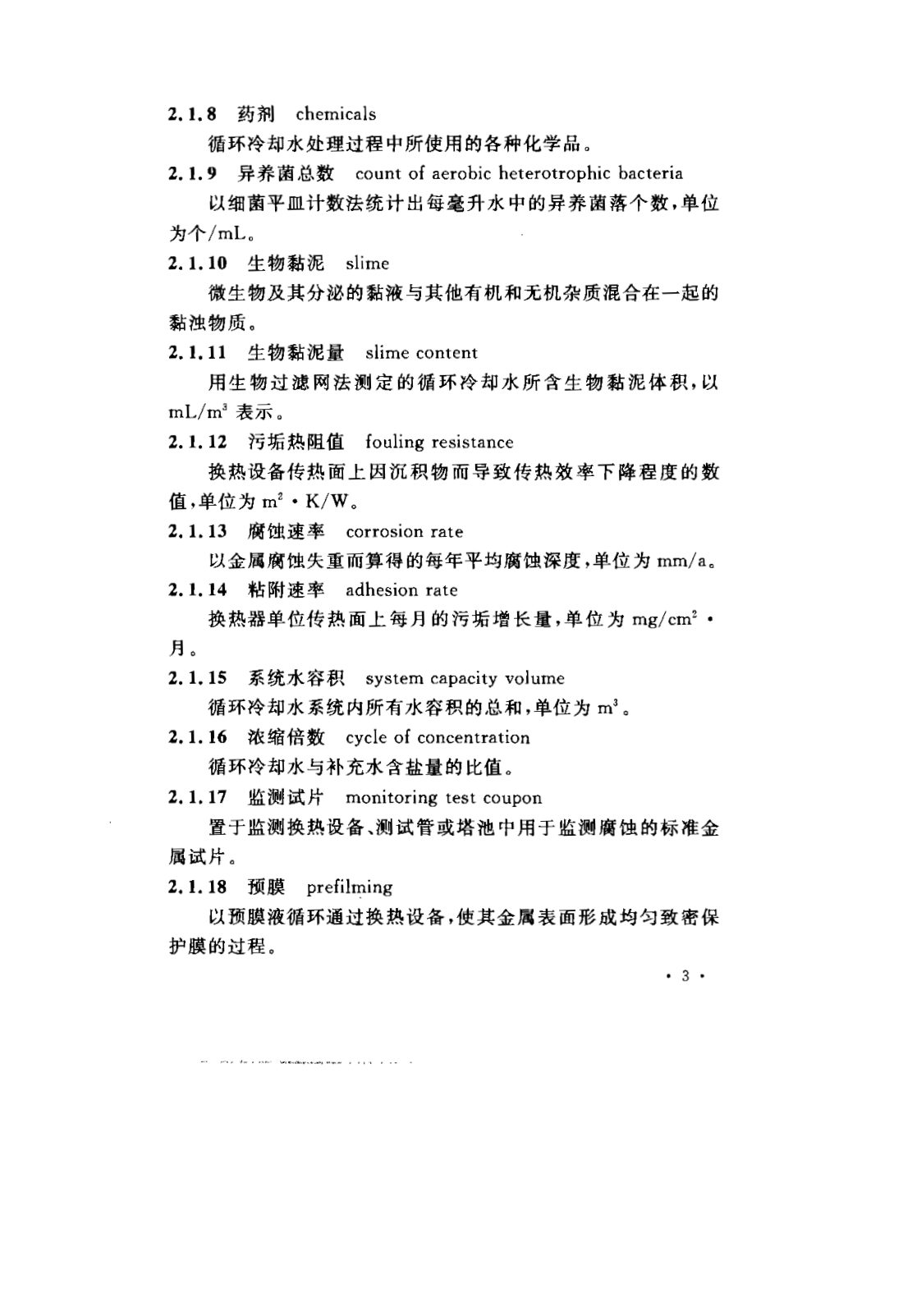 GB 50050-2007 工业循环冷却水处理设计规范 第9页