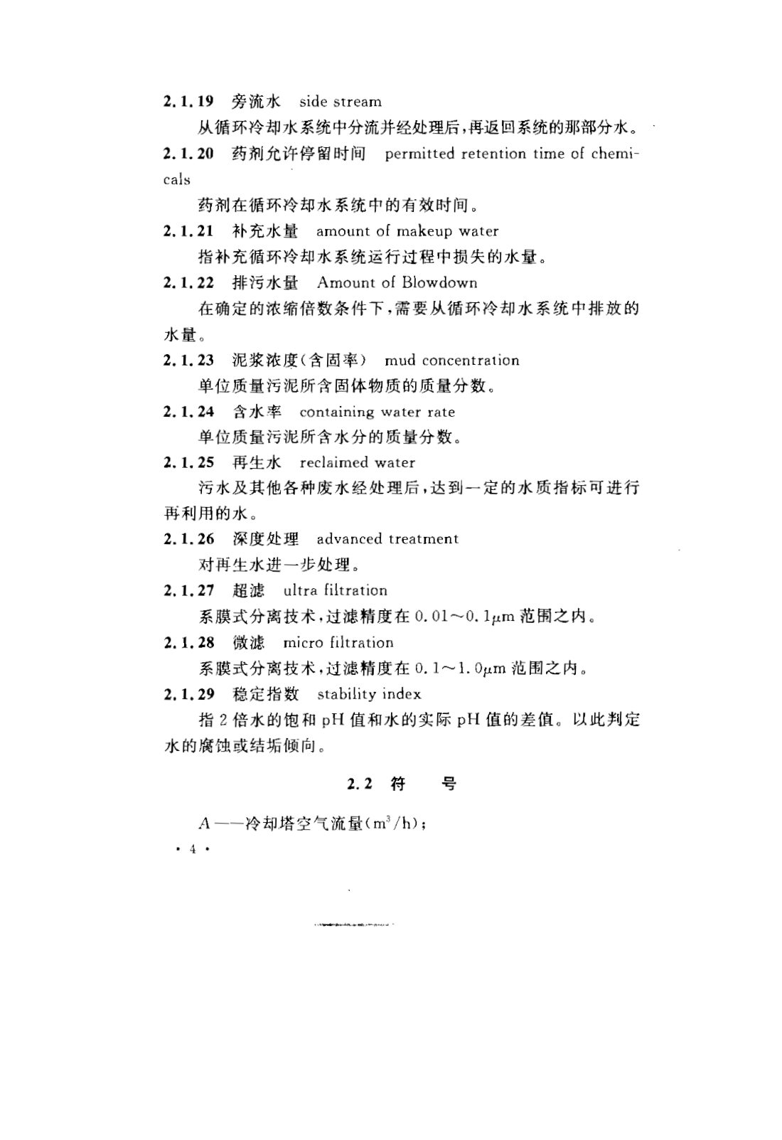 GB 50050-2007 工业循环冷却水处理设计规范 第10页