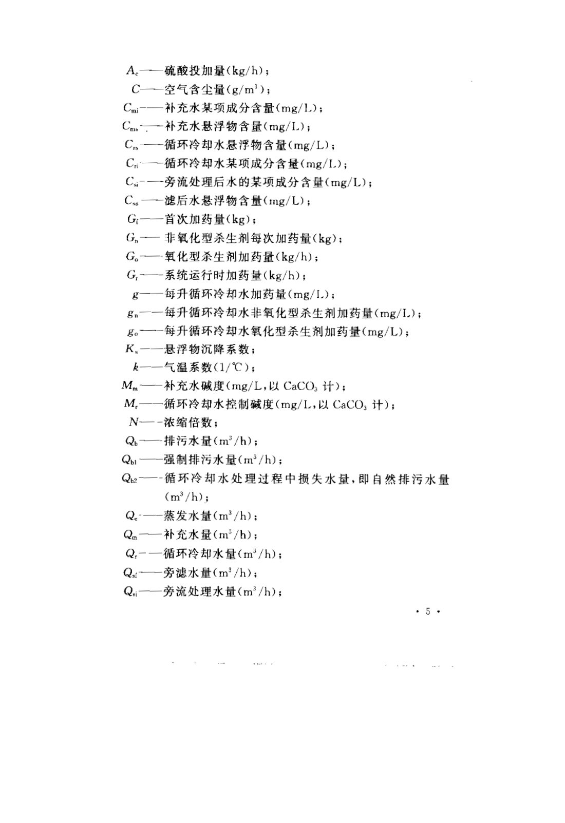 GB 50050-2007 工业循环冷却水处理设计规范 第11页