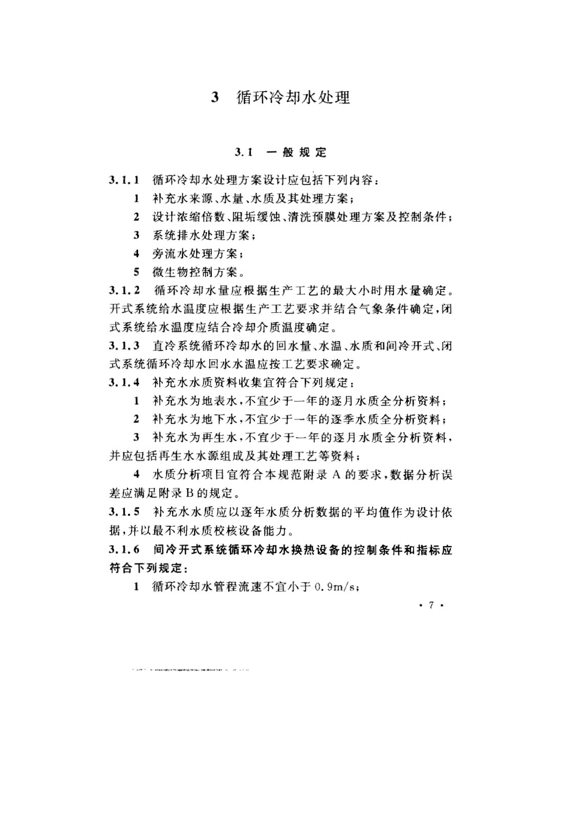 GB 50050-2007 工业循环冷却水处理设计规范 第13页