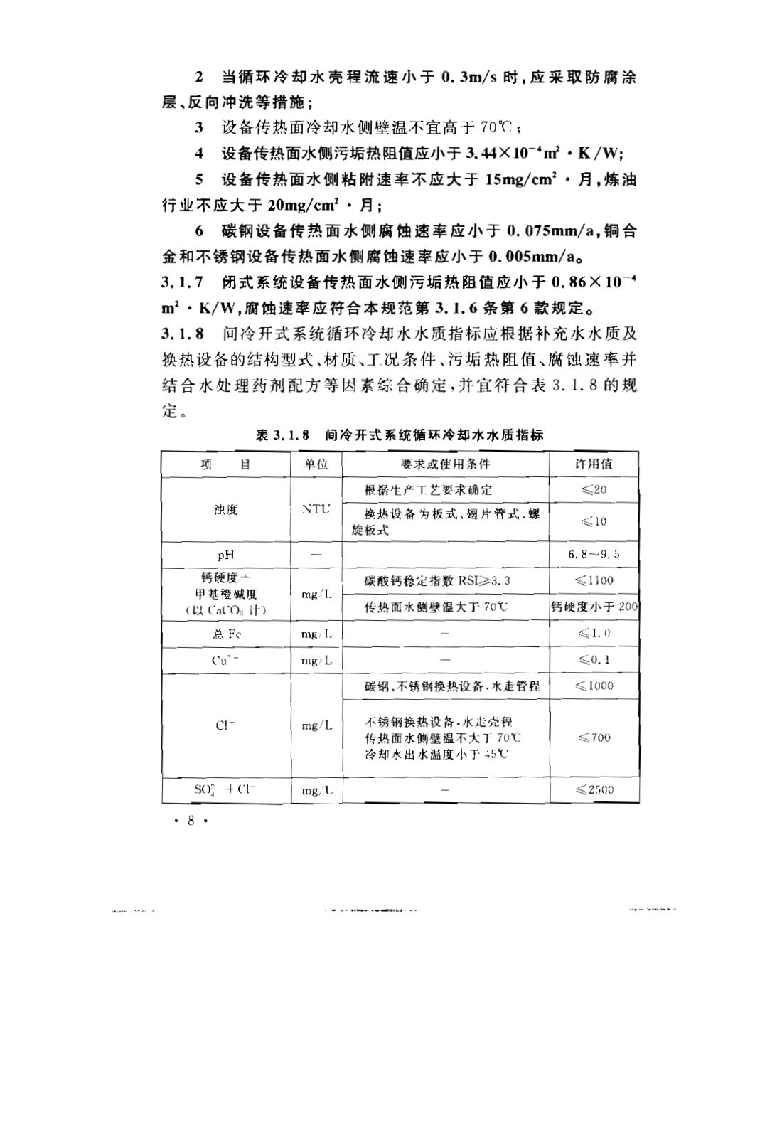 GB 50050-2007 工业循环冷却水处理设计规范 第14页