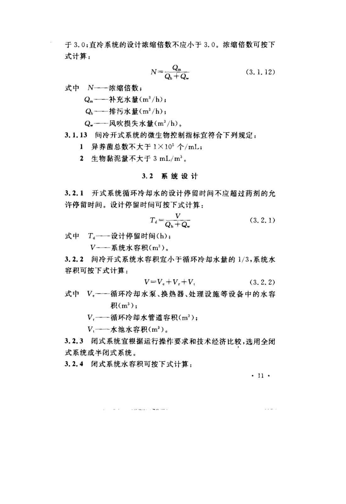 GB 50050-2007 工业循环冷却水处理设计规范 第17页