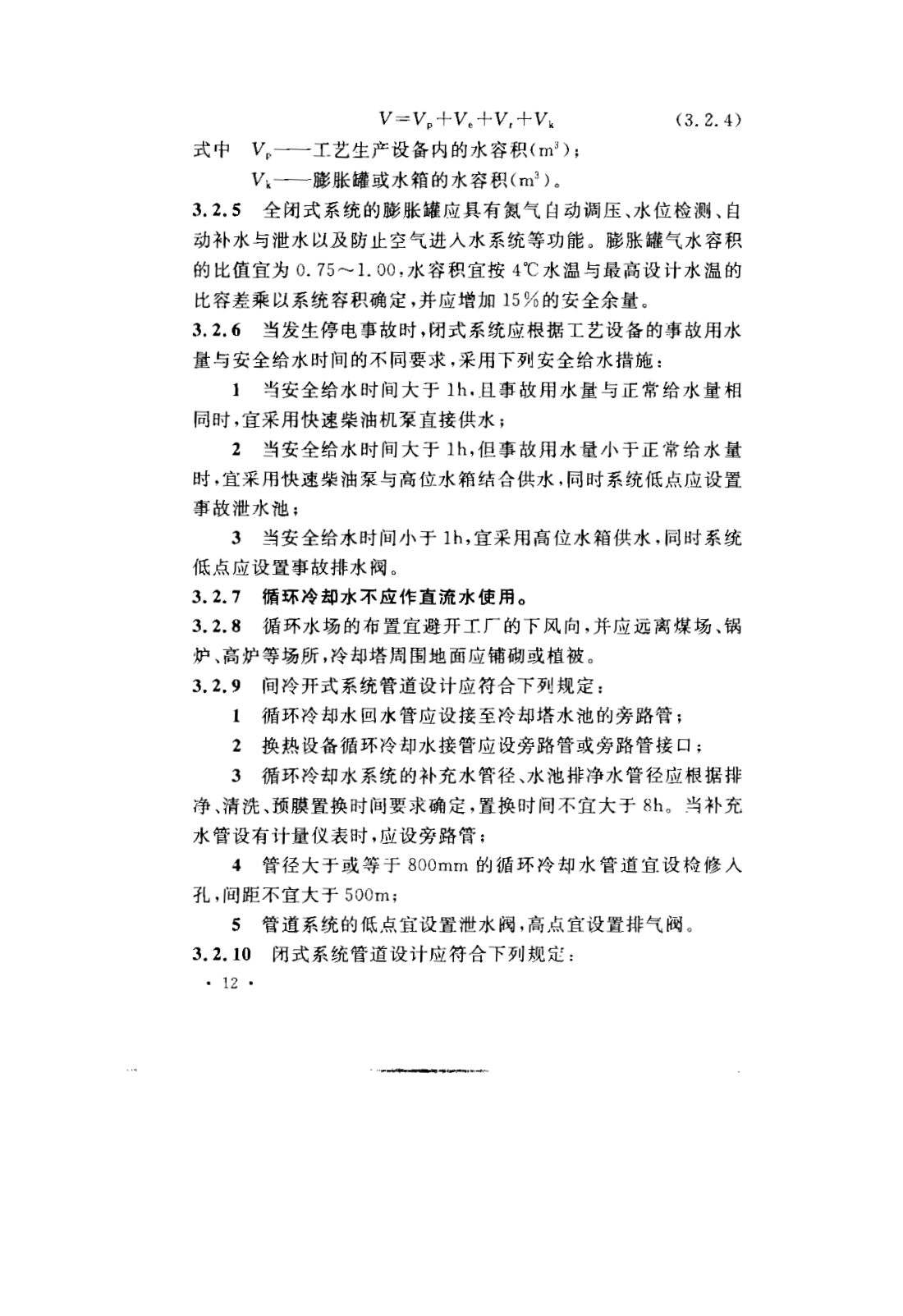 GB 50050-2007 工业循环冷却水处理设计规范 第18页