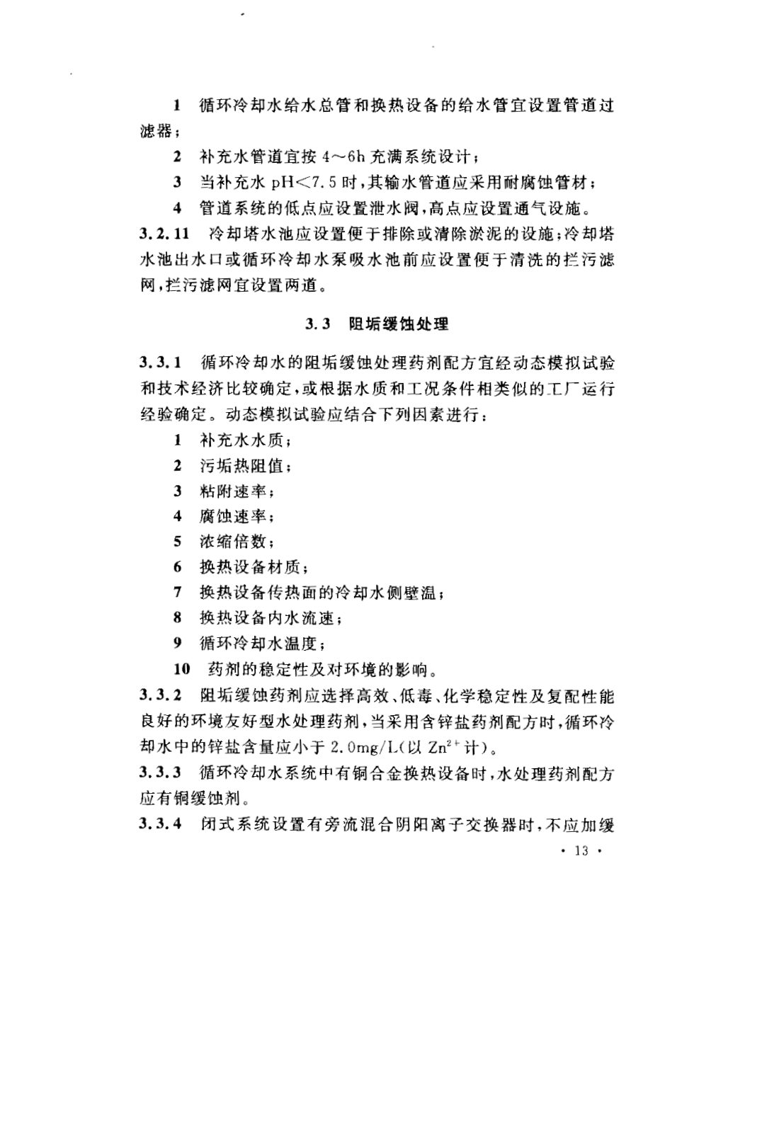 GB 50050-2007 工业循环冷却水处理设计规范 第19页