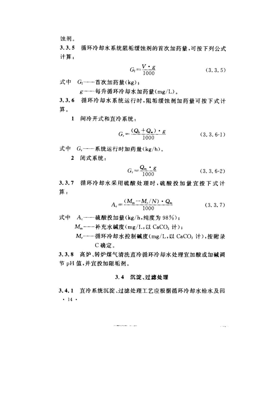GB 50050-2007 工业循环冷却水处理设计规范 第20页