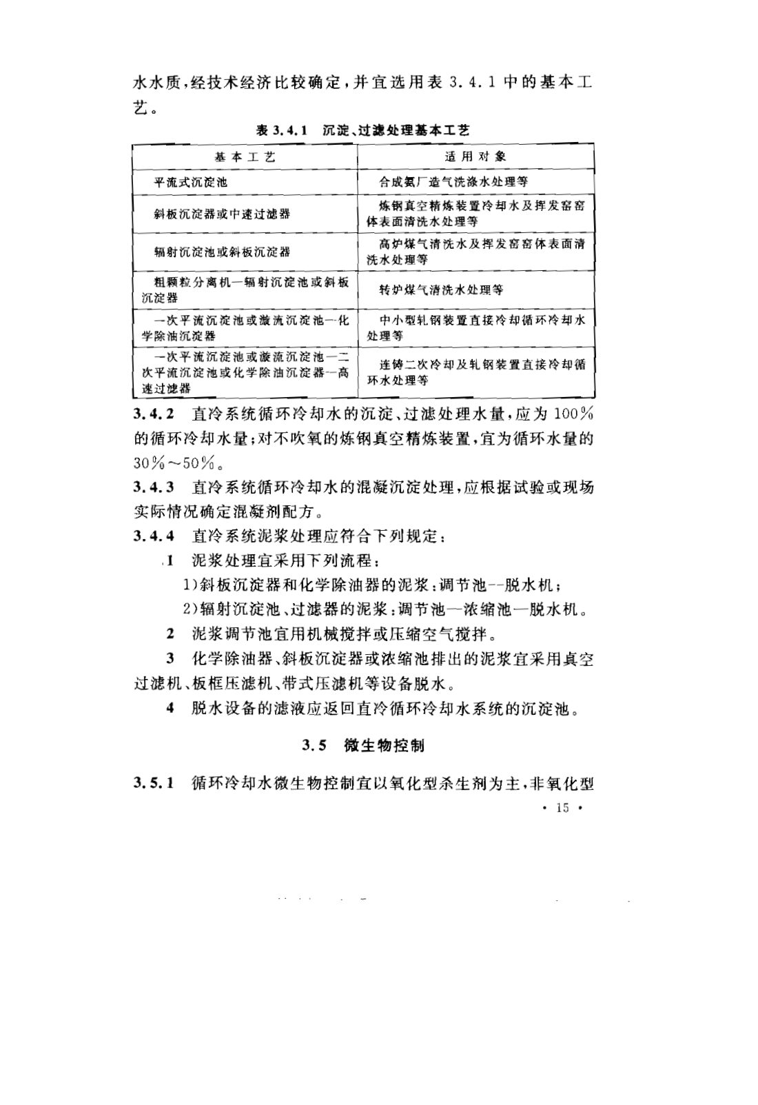 GB 50050-2007 工业循环冷却水处理设计规范 第21页