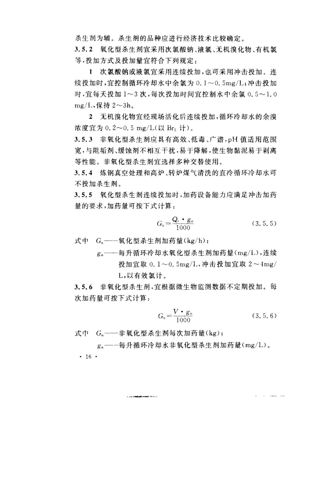 GB 50050-2007 工业循环冷却水处理设计规范 第22页