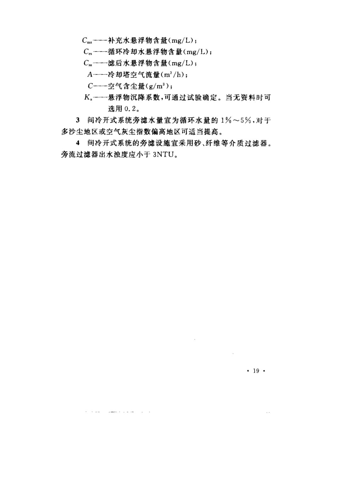 GB 50050-2007 工业循环冷却水处理设计规范 第25页