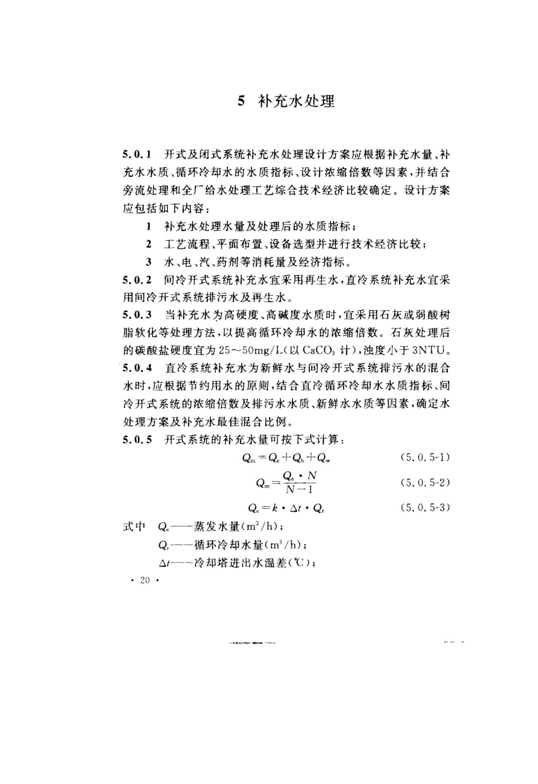 GB 50050-2007 工业循环冷却水处理设计规范 第26页