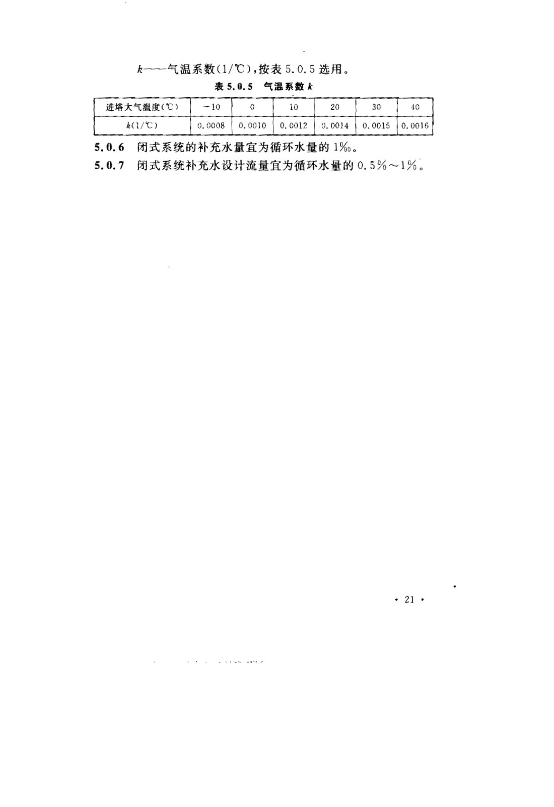 GB 50050-2007 工业循环冷却水处理设计规范 第27页