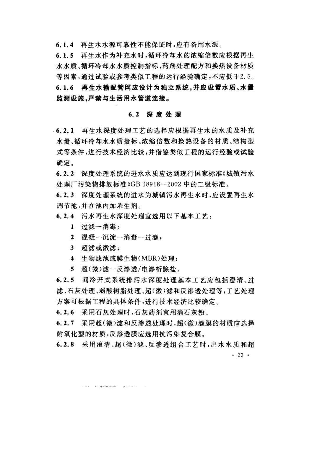 GB 50050-2007 工业循环冷却水处理设计规范 第29页