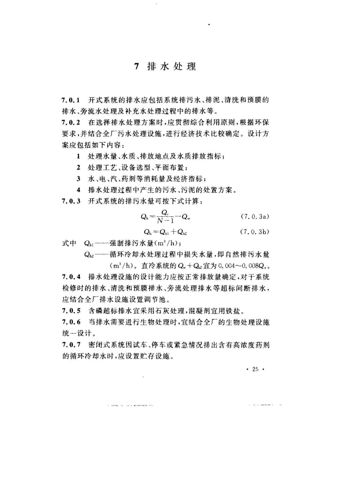 GB 50050-2007 工业循环冷却水处理设计规范 第31页