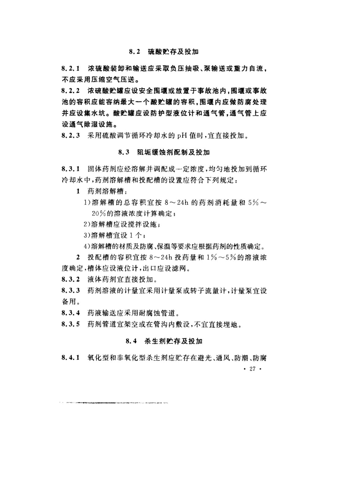 GB 50050-2007 工业循环冷却水处理设计规范 第33页