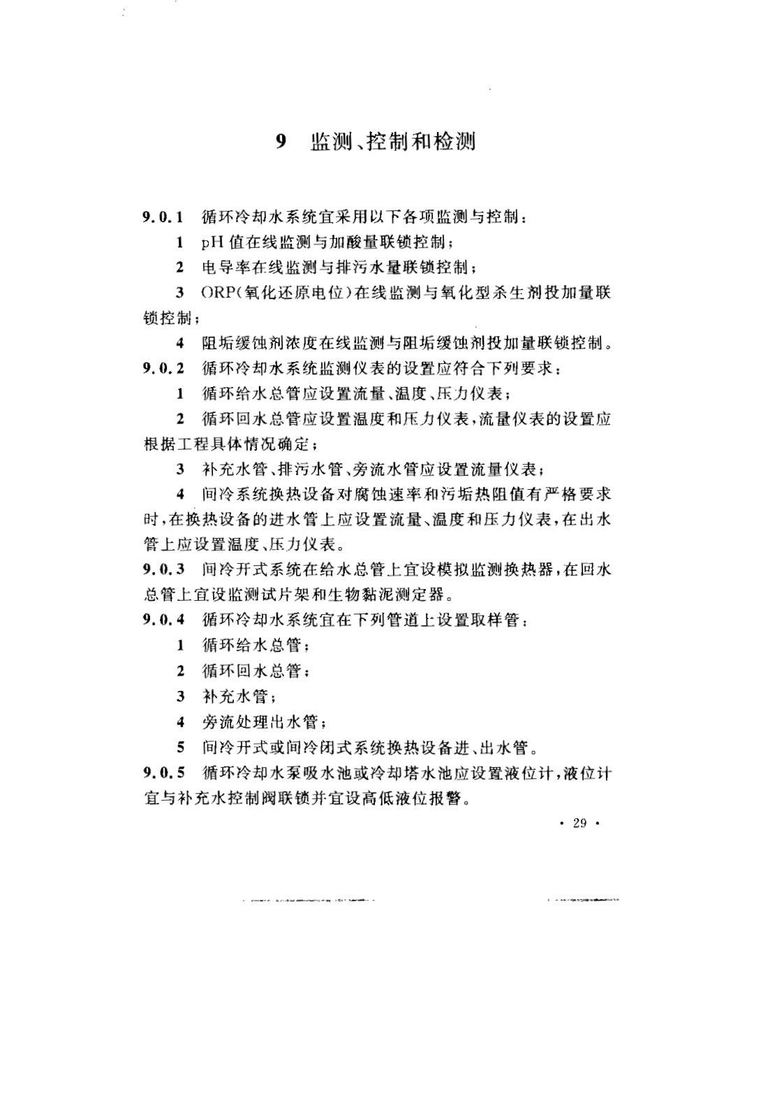 GB 50050-2007 工业循环冷却水处理设计规范 第35页