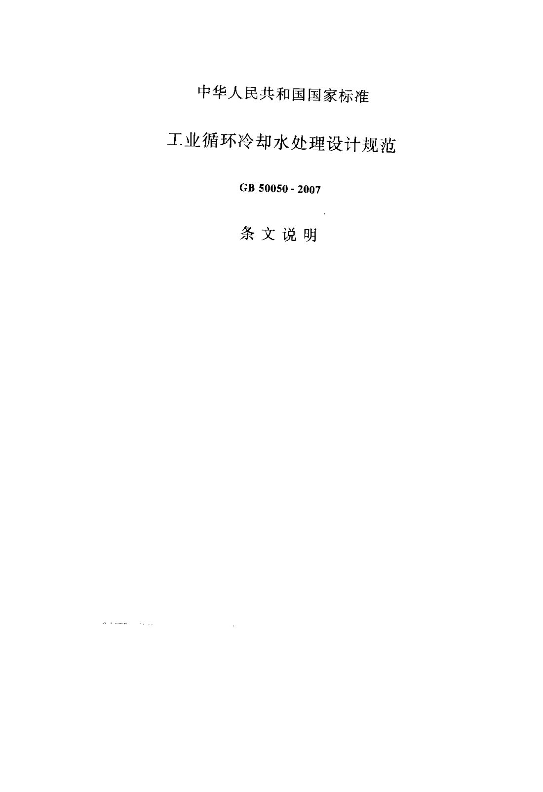 GB 50050-2007 工业循环冷却水处理设计规范 第42页
