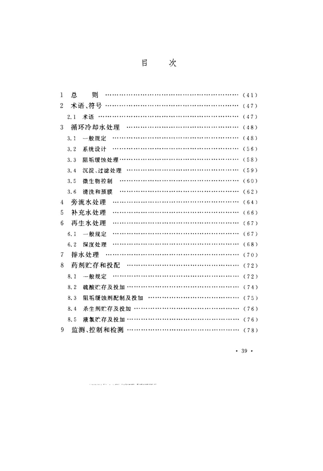 GB 50050-2007 工业循环冷却水处理设计规范 第43页