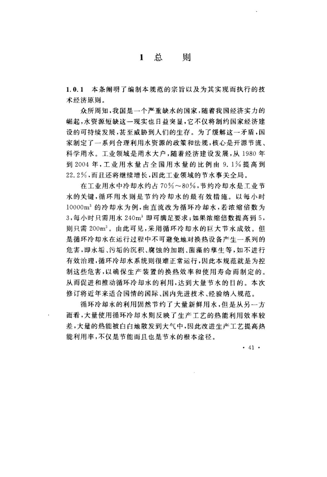 GB 50050-2007 工业循环冷却水处理设计规范 第44页