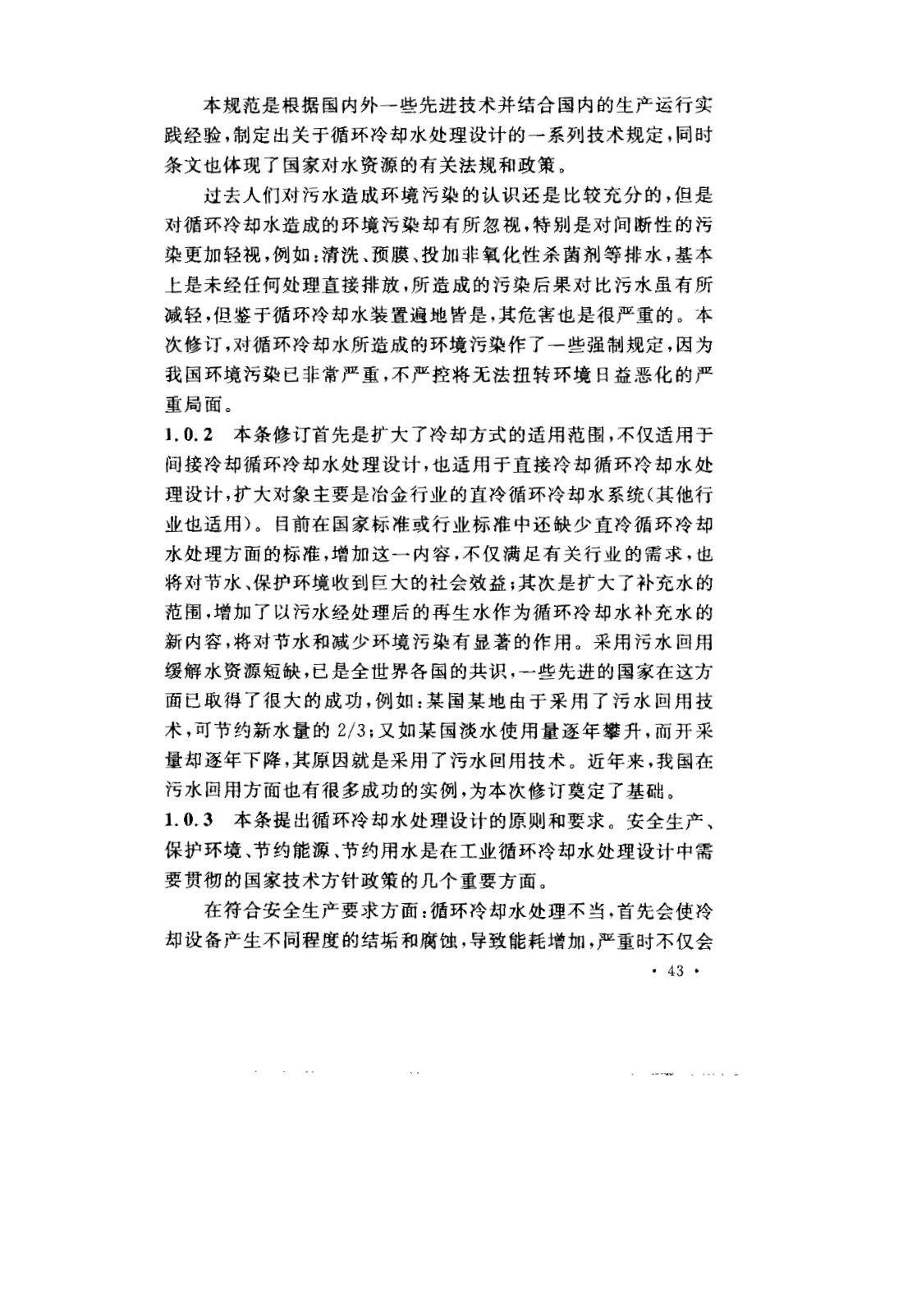 GB 50050-2007 工业循环冷却水处理设计规范 第46页
