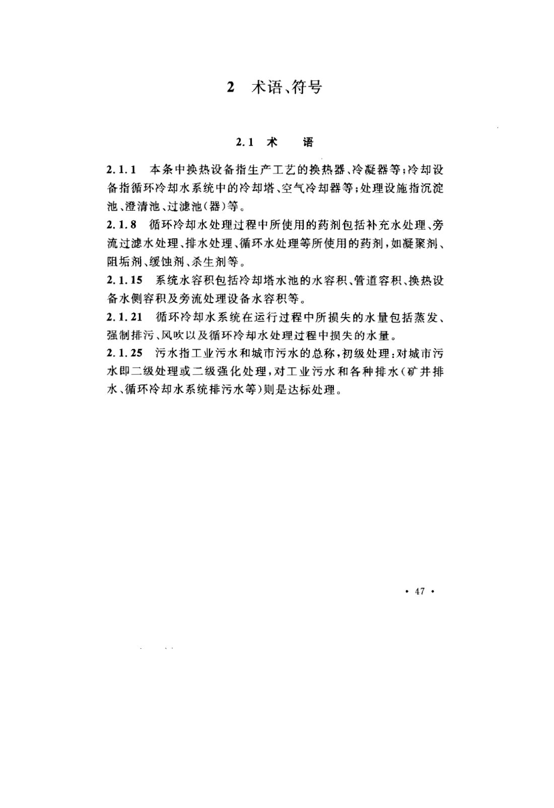 GB 50050-2007 工业循环冷却水处理设计规范 第50页