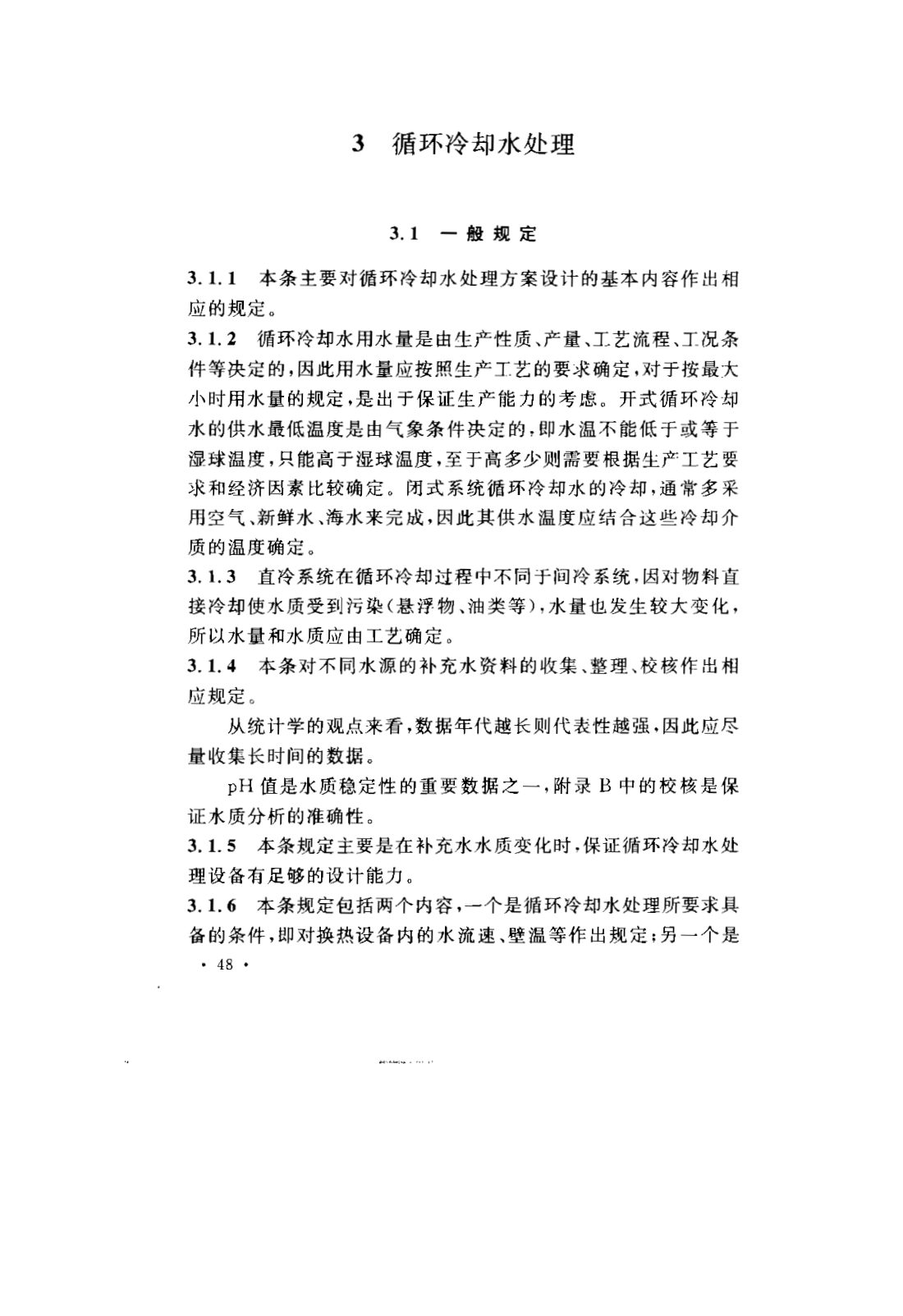 GB 50050-2007 工业循环冷却水处理设计规范 第51页