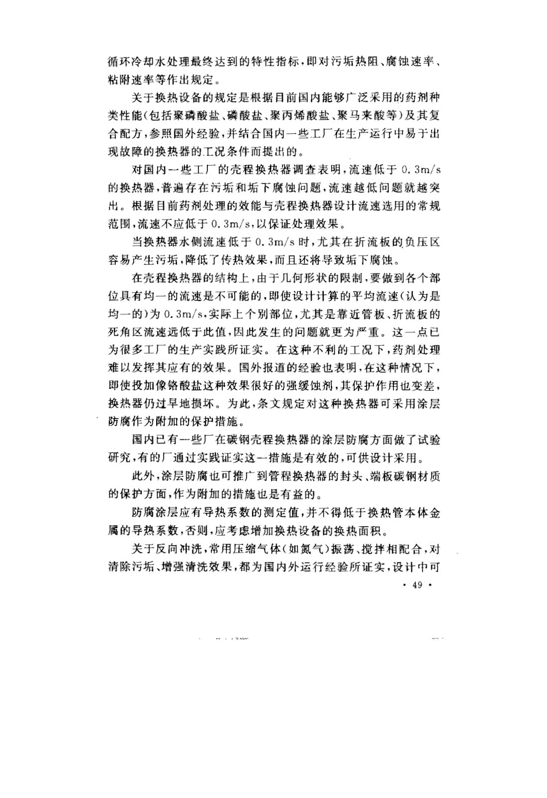 GB 50050-2007 工业循环冷却水处理设计规范 第52页