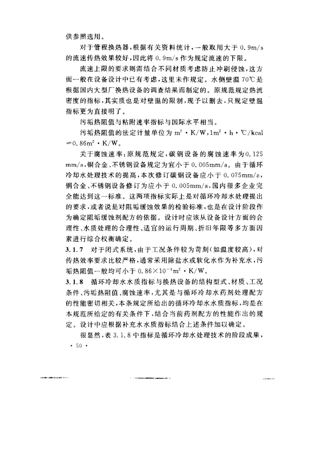 GB 50050-2007 工业循环冷却水处理设计规范 第53页