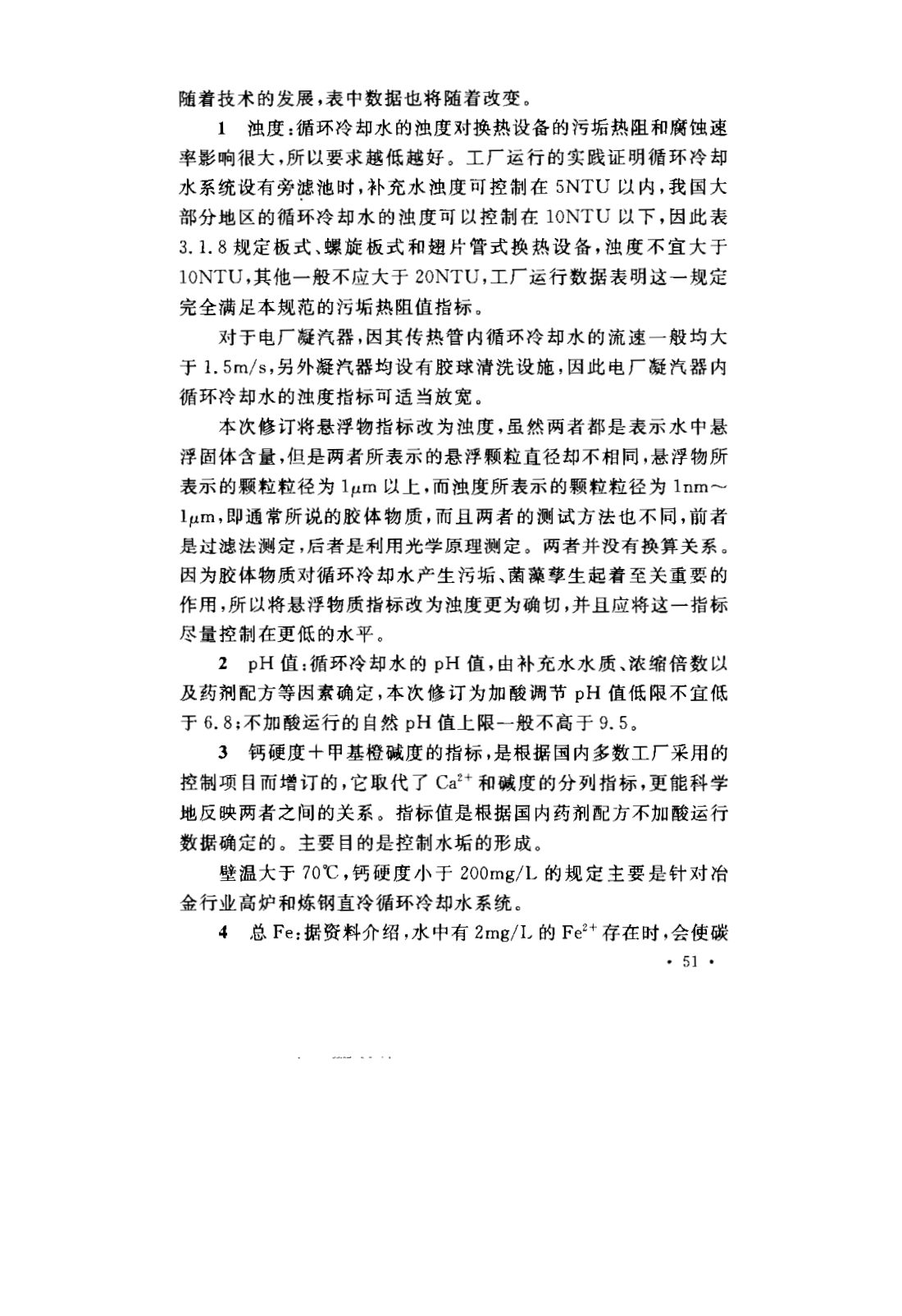GB 50050-2007 工业循环冷却水处理设计规范 第54页