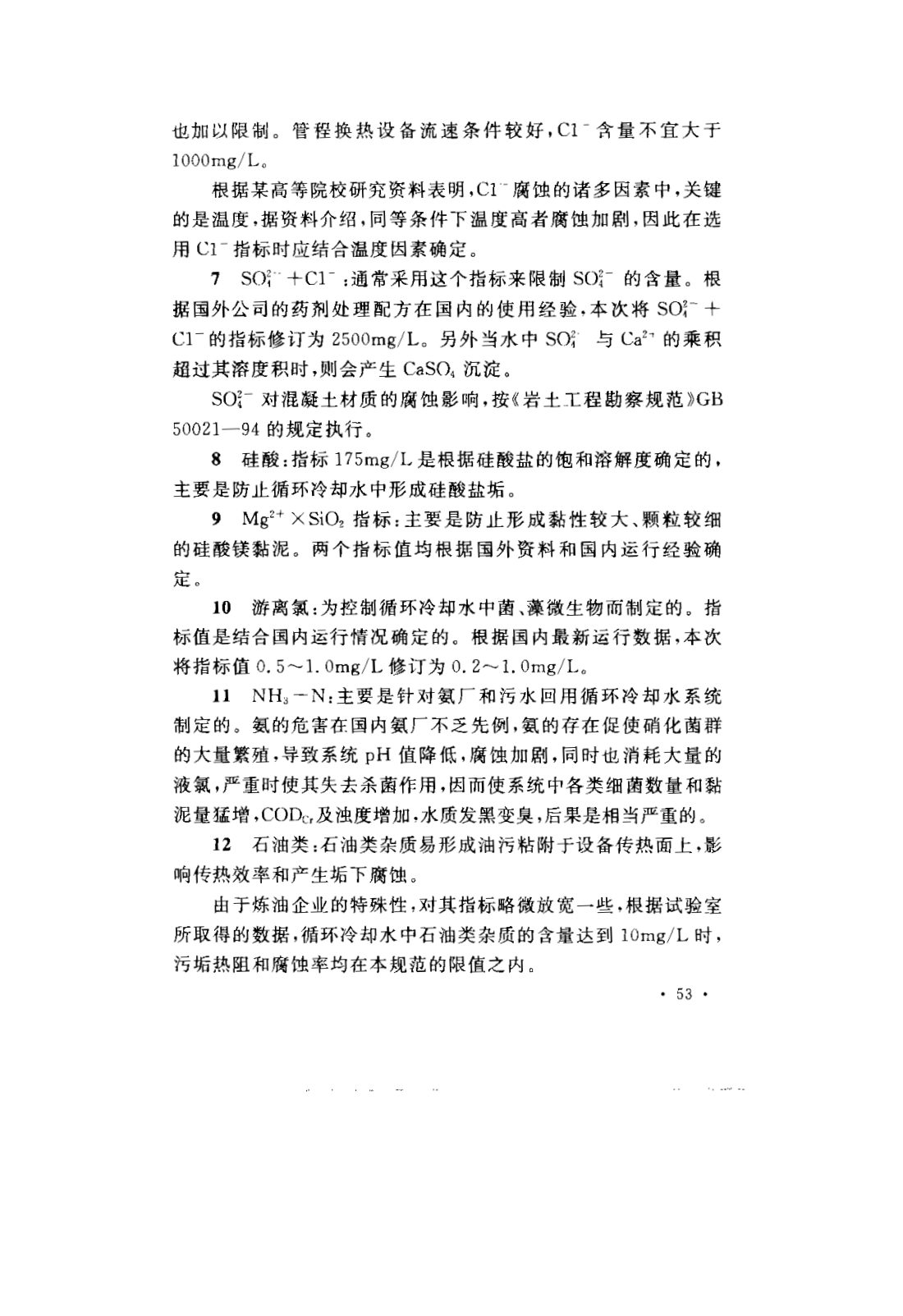 GB 50050-2007 工业循环冷却水处理设计规范 第56页