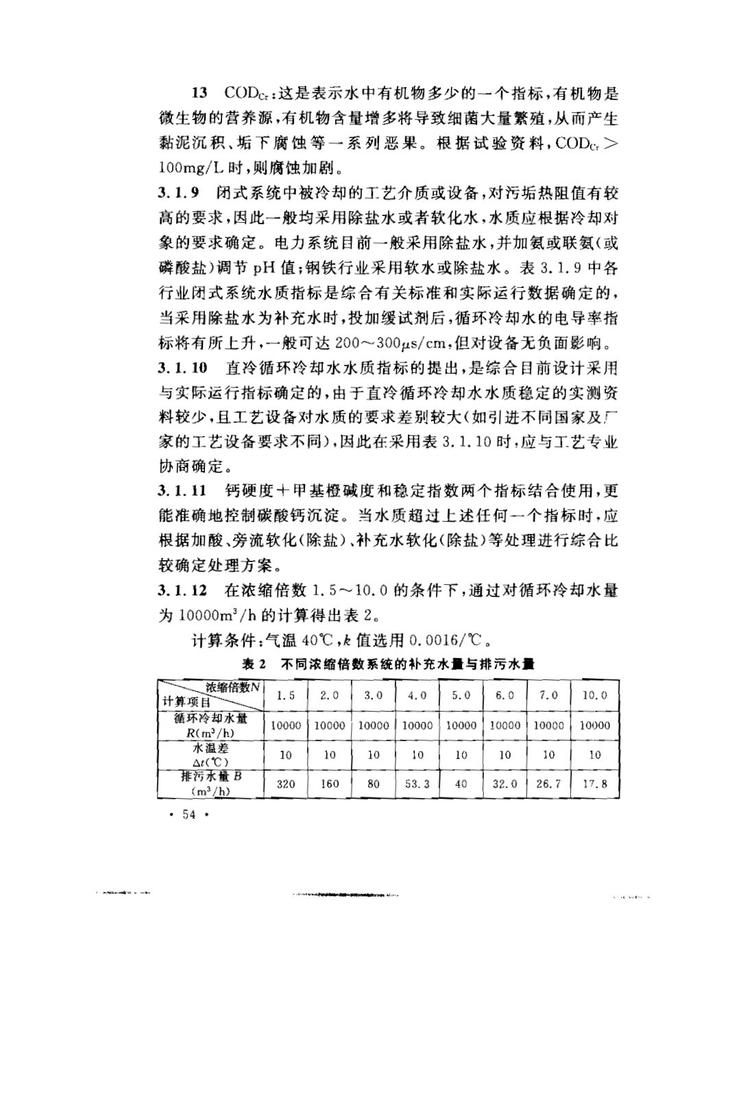 GB 50050-2007 工业循环冷却水处理设计规范 第57页