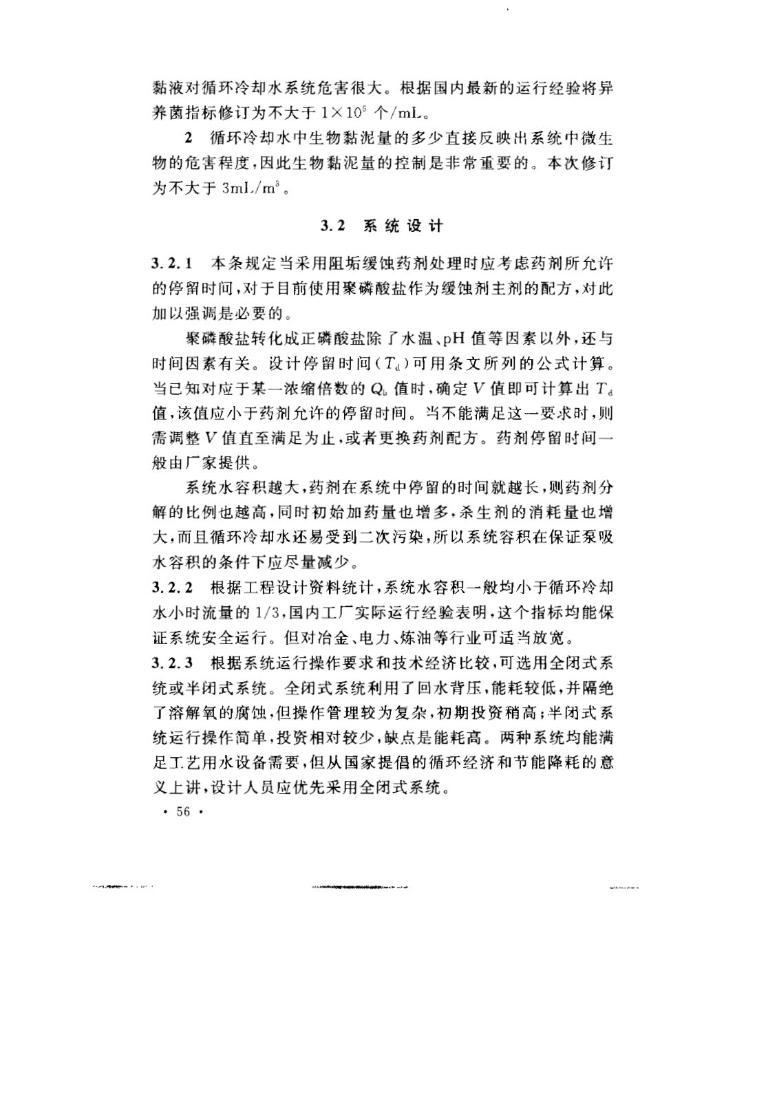 GB 50050-2007 工业循环冷却水处理设计规范 第59页