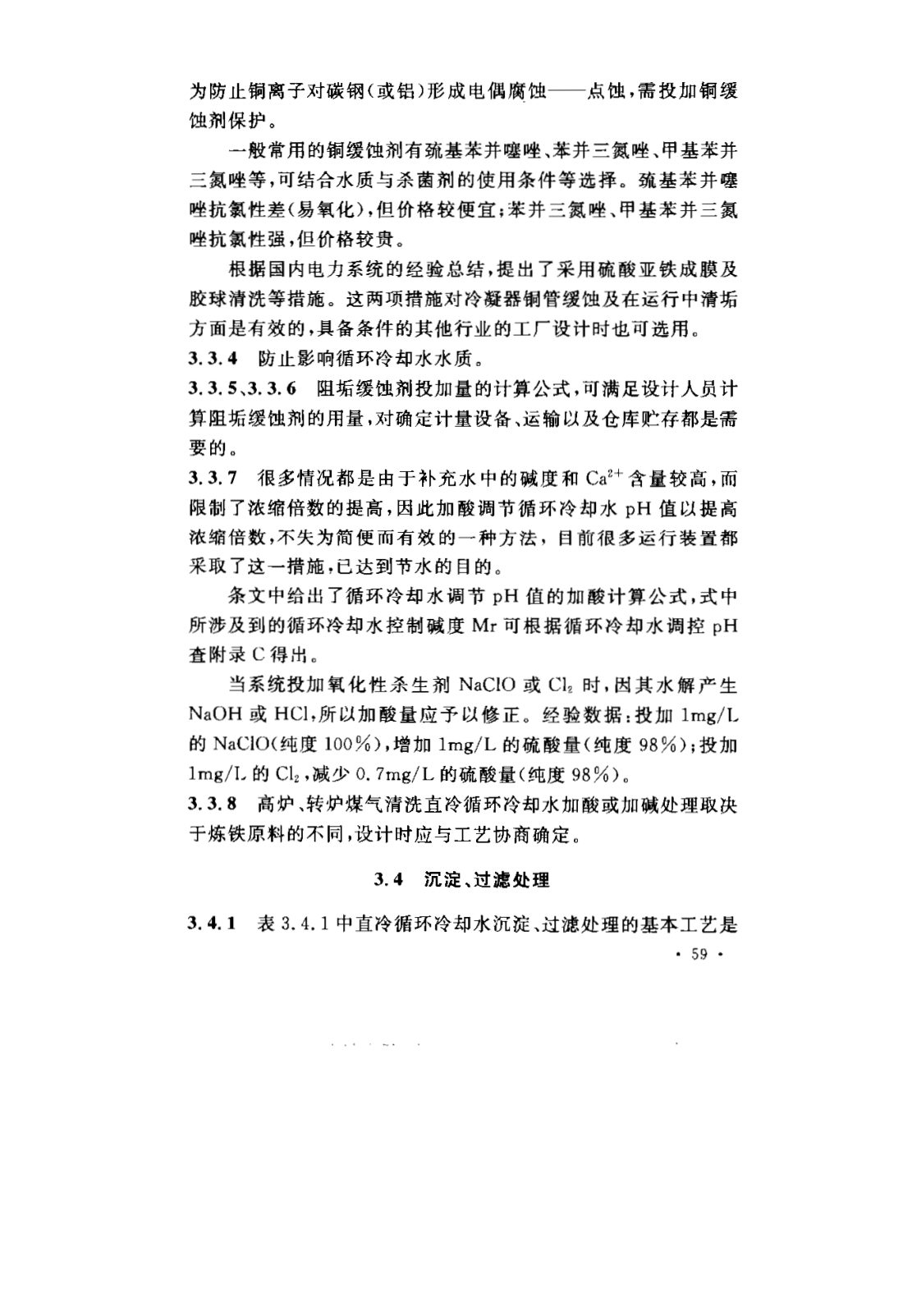 GB 50050-2007 工业循环冷却水处理设计规范 第62页