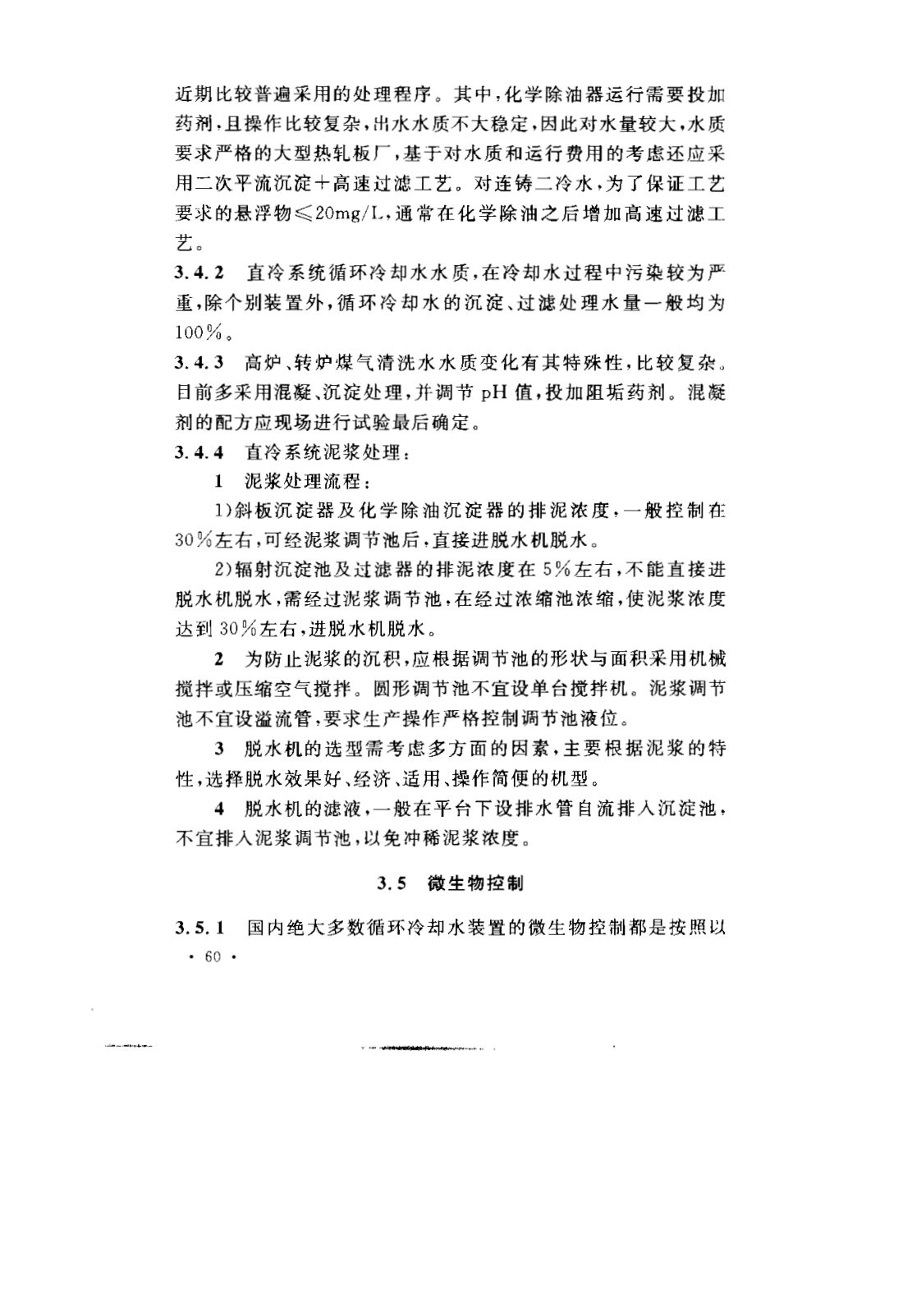 GB 50050-2007 工业循环冷却水处理设计规范 第63页