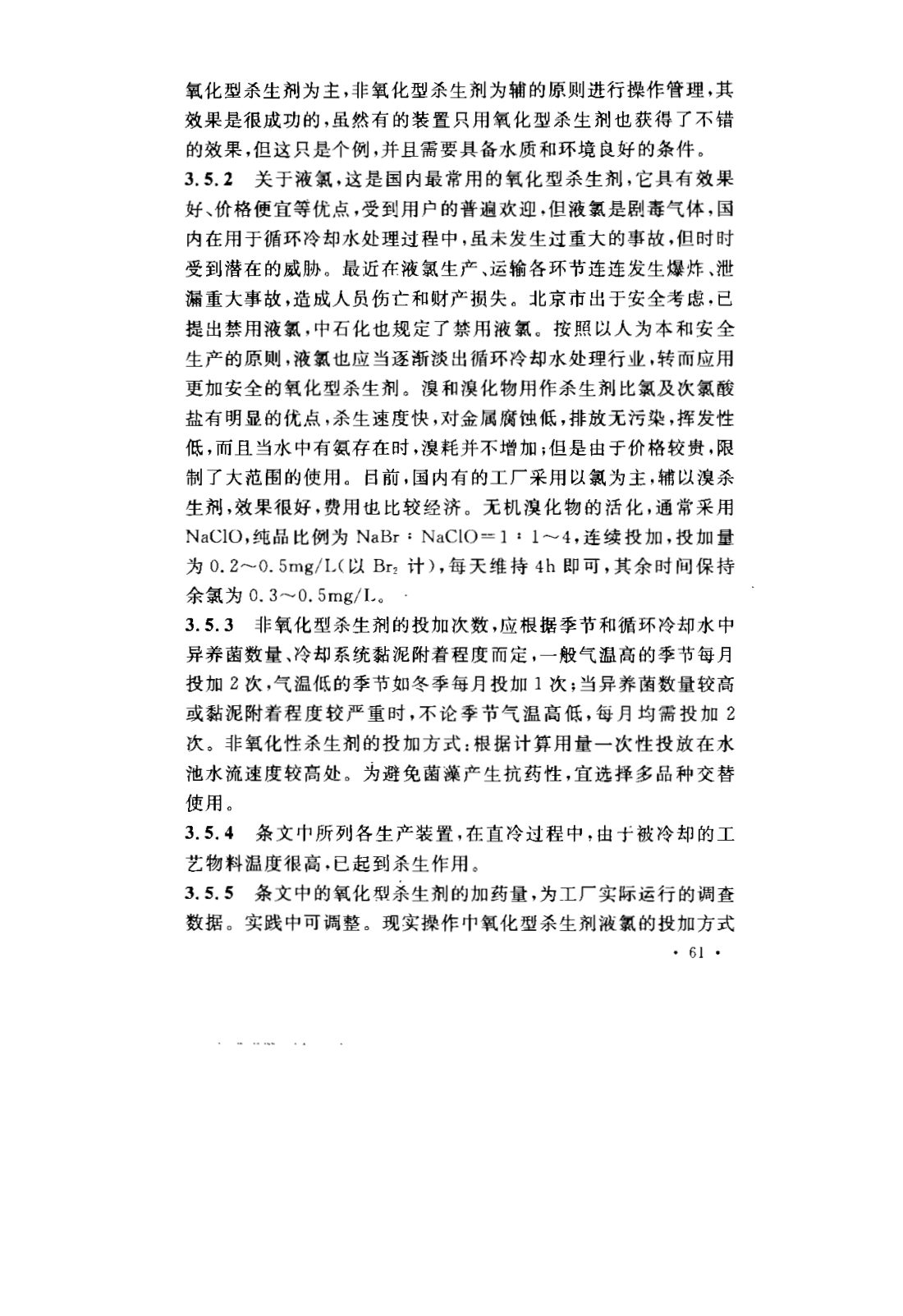 GB 50050-2007 工业循环冷却水处理设计规范 第64页