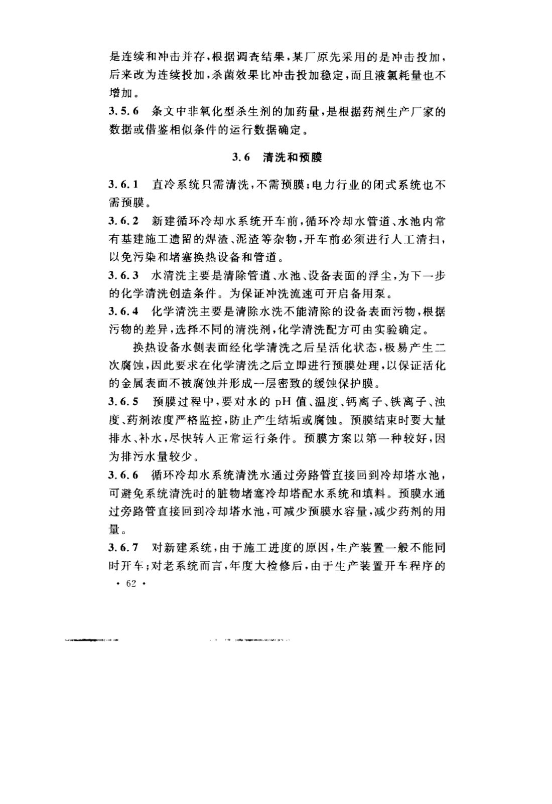 GB 50050-2007 工业循环冷却水处理设计规范 第65页
