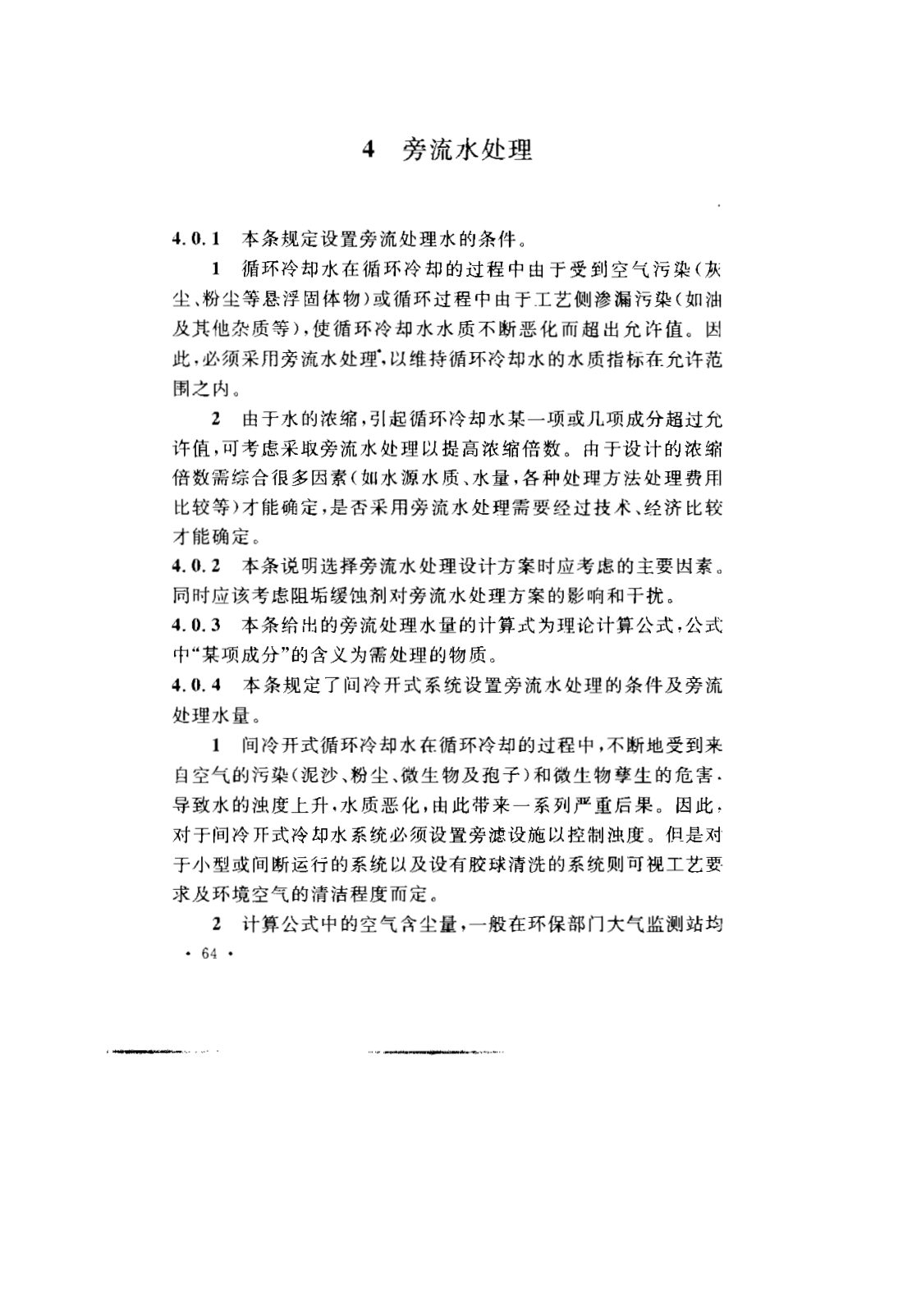 GB 50050-2007 工业循环冷却水处理设计规范 第67页