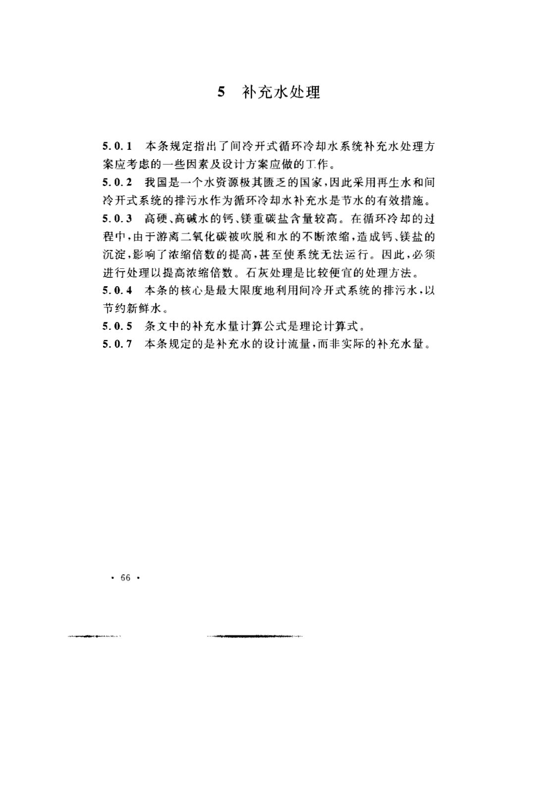 GB 50050-2007 工业循环冷却水处理设计规范 第69页