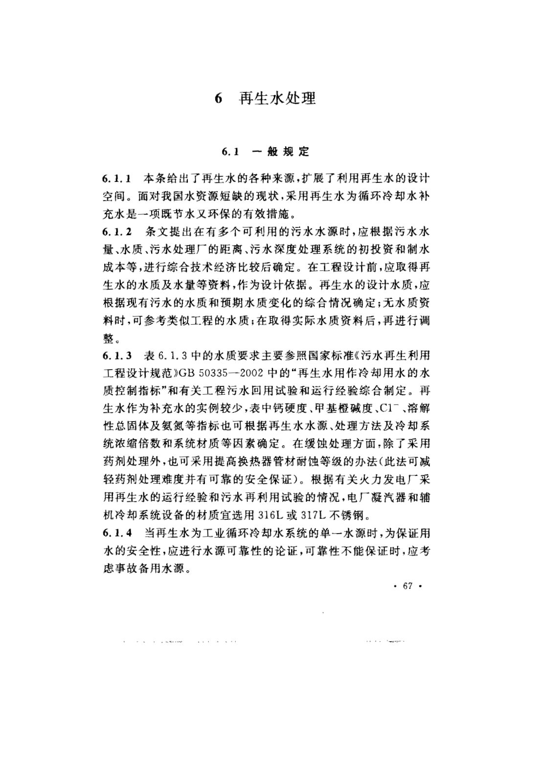 GB 50050-2007 工业循环冷却水处理设计规范 第70页