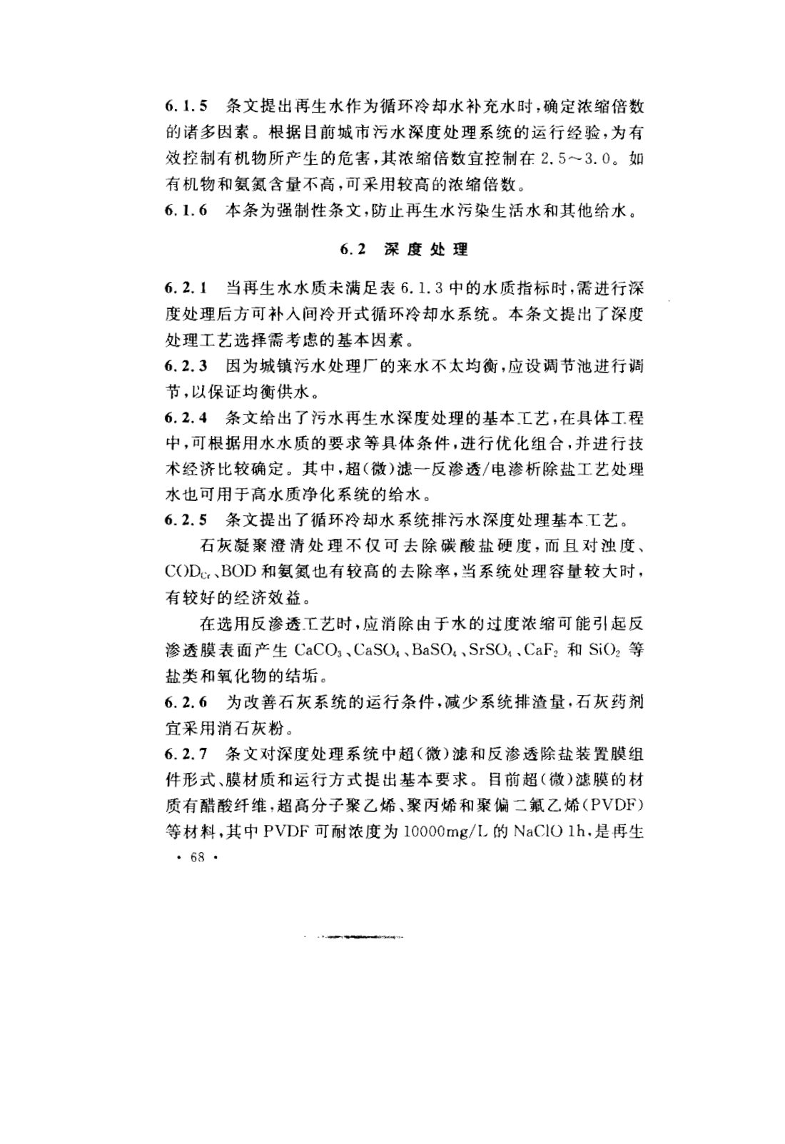 GB 50050-2007 工业循环冷却水处理设计规范 第71页