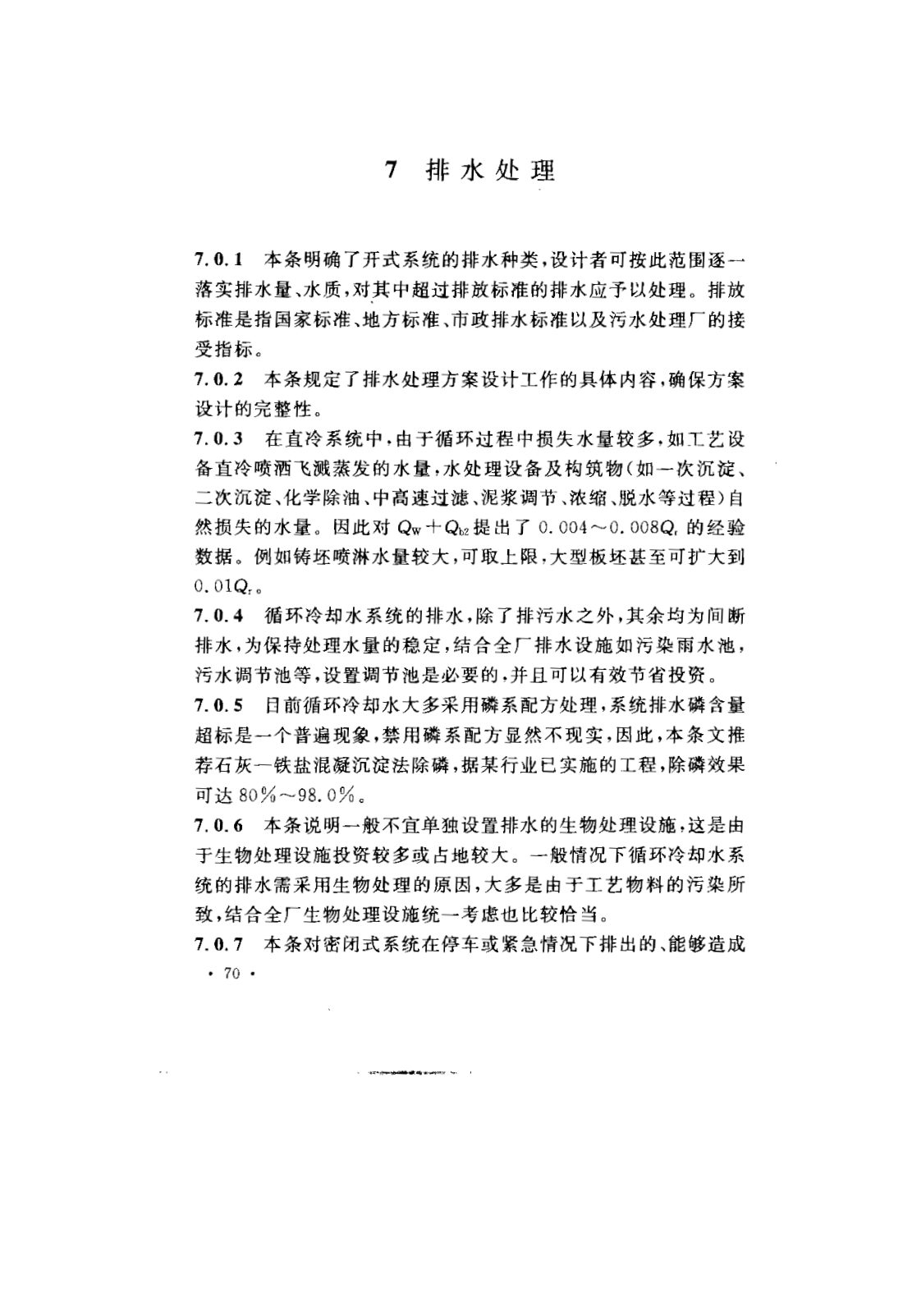 GB 50050-2007 工业循环冷却水处理设计规范 第73页