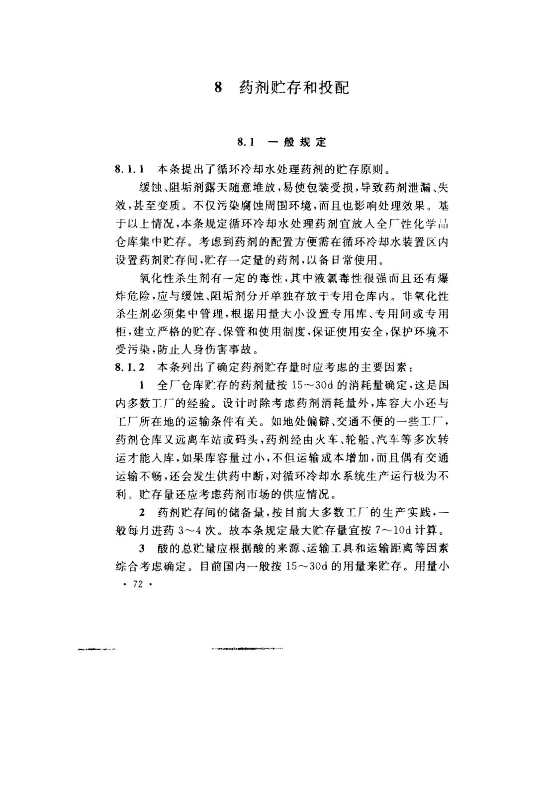 GB 50050-2007 工业循环冷却水处理设计规范 第75页