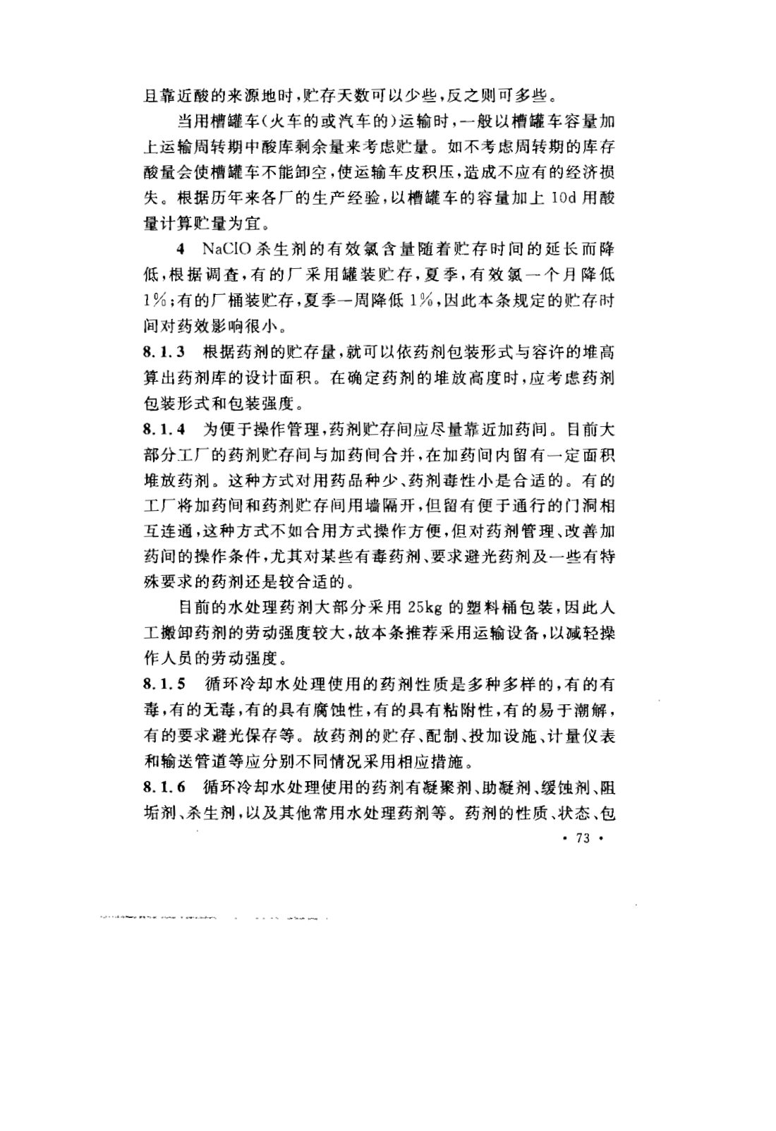 GB 50050-2007 工业循环冷却水处理设计规范 第76页