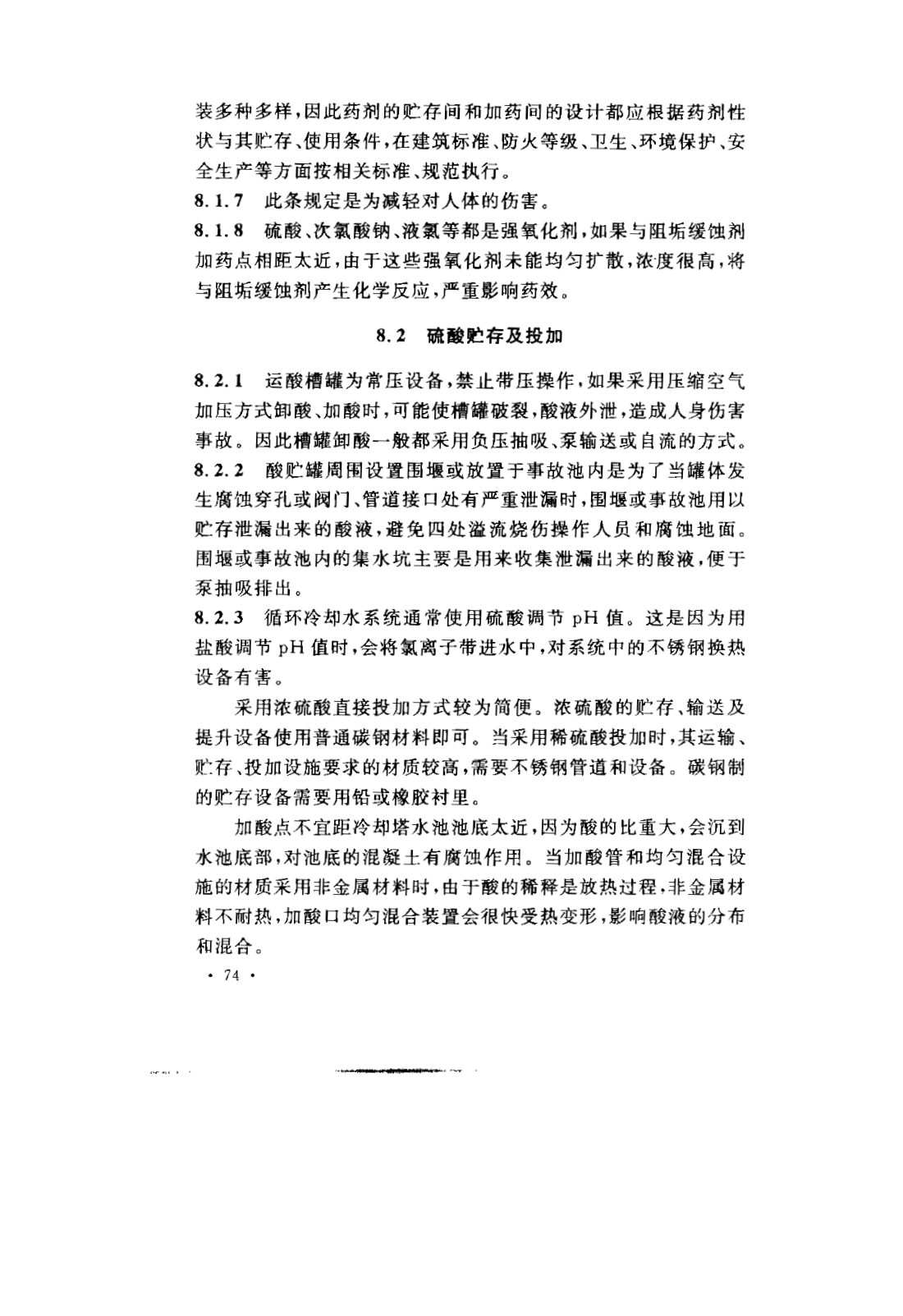 GB 50050-2007 工业循环冷却水处理设计规范 第77页