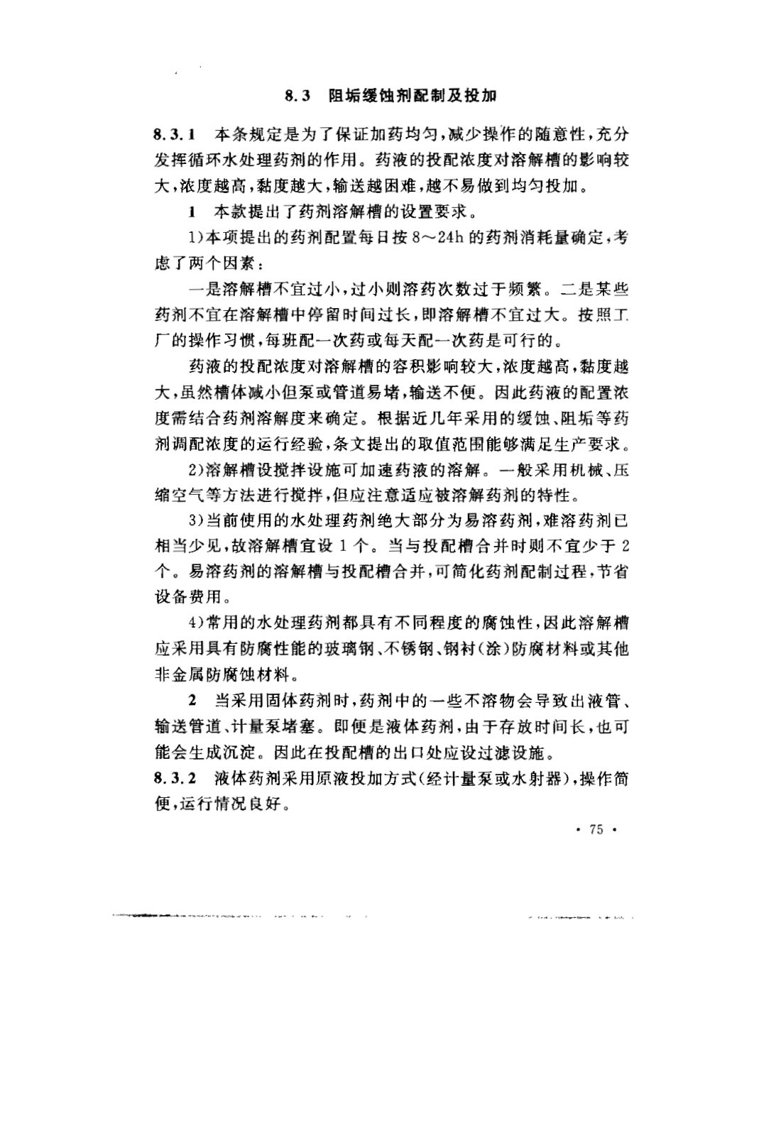 GB 50050-2007 工业循环冷却水处理设计规范 第78页