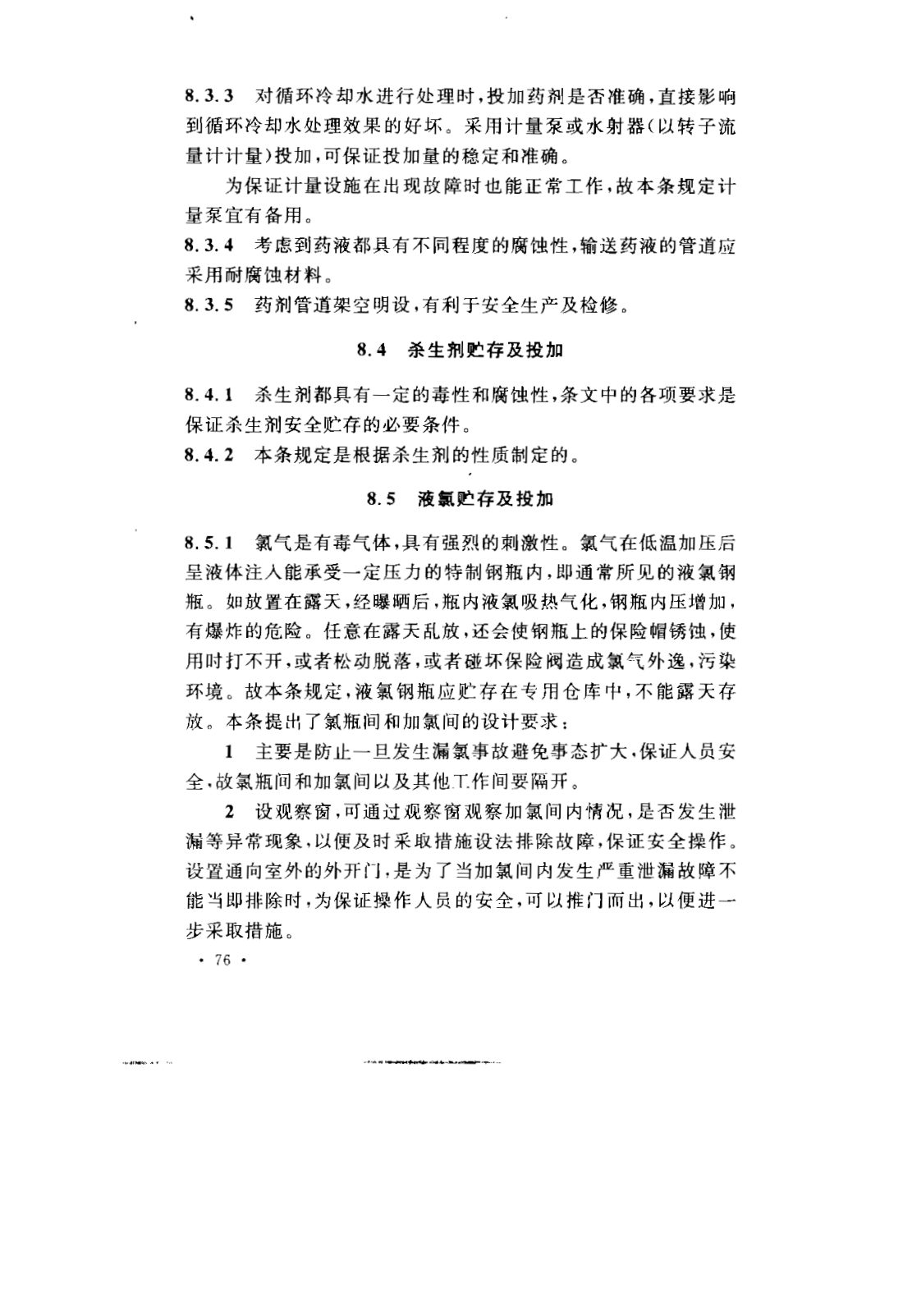 GB 50050-2007 工业循环冷却水处理设计规范 第79页