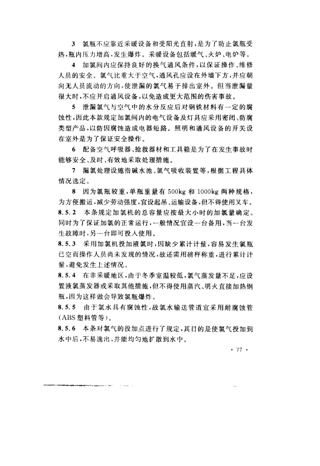GB 50050-2007 工业循环冷却水处理设计规范 第80页